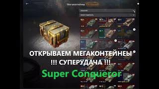 Мегаконтейнеры WoT Blitz I МЕГАУДАЧА I Вибил Super conqueror