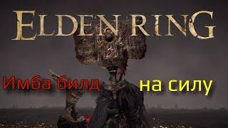 Имба билд на силу Elden ring