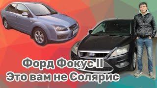 Обзор Ford Focus II. Реальный опыт эсплуатации.