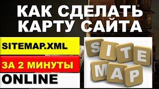 Как сделать карту сайта онлайн за 2 минуты