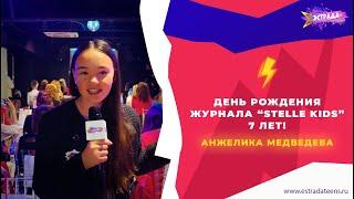 РЕПОРТАЖ | ДЕНЬ РОЖДЕНИЯ ЖУРНАЛА STELLE KIDS | 7 ЛЕТ! | АНЖЕЛИКА МЕДВЕДЕВА