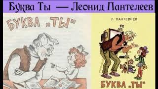 Буква Ты — Леонид Пантелеев—  читает Павел Беседин