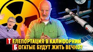 Как поделят космос, Билл Гейтс и русский атом, эксперимент на $3.5 млрд | Новости науки