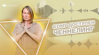 Ченнелинг! Для чего необходим? Кому доступен?