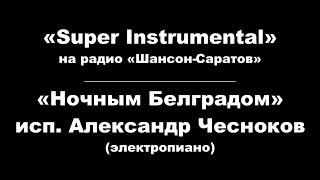 Александр Чесноков ("Super instrumental") - "Ночным Белградом".