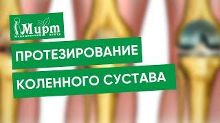 Эндопротезирование коленного сустава. Замена коленного сустава. Операция на колене по ОМС.