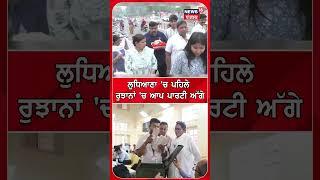 ਲੁਧਿਆਣਾ 'ਚ ਪਹਿਲੇ ਰੁਝਾਨਾਂ 'ਚ ਆਪ ਪਾਰਟੀ ਅੱਗੇ | Shorts | Ludhiana Election Result | N18S