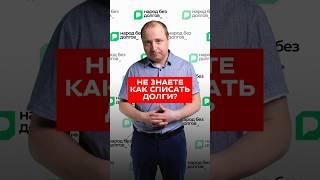 Не жертвуйте своими нервами и здоровьем. Избавьтесь от долгов законно #каксписатьдолги #банкротство