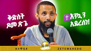 ቅድስት ጾመ ጽጌ / ️እንኳን አደረሰነ! በዲያቆን ዮርዳኖስ አበበ ( deacon yordanos abebe )