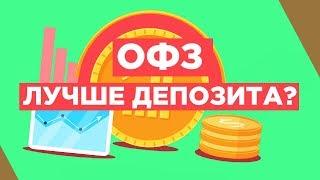 Что такое облигации ОФЗ? Пассивный доход для всех!