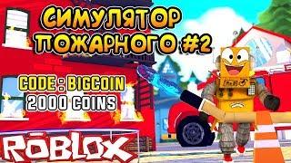 СИМУЛЯТОР ПОЖАРНОГО! ПОТУШИЛ САМЫЙ СИЛЬНЫЙ ПОЖАР + КОД в Roblox Fire Fighting Simulator #2