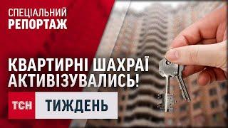 КВАРТИРНІ ШАХРАЇ АКТИВІЗУВАЛИСЬ! Як війна змінила схеми? І як вберегти майно? / ТСН.Тиждень