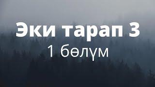 Эки тарап 3. Бурулуш Сатиева. Роман. 1 бөлүм