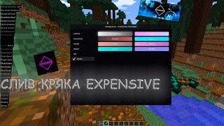 СЛИВ КРЯКА EXPENSIVE RELOADED! b1 Beta