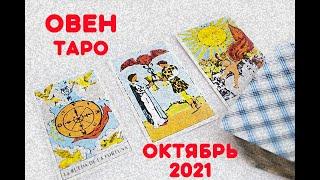 ОВЕН Таро-прогноз на ОКТЯБРЬ 2021 года