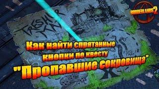 Borderlands 2 - Пропавшие сокровища.(Спрятанные Кнопки/Рычаги)