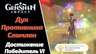 ДУХ ПРОТИВНИКА СЛОМЛЕН | ДОСТИЖЕНИЕ ПОБЕДИЛЬ VI | GENSHIN IMPACT