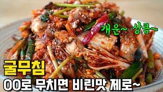 [굴무침] 칼칼상큼한 ㅊㅈ과 야채가득으로 진짜 맛나요. 굴 씻는 법