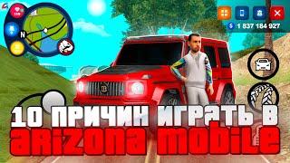 10 ПРИЧИН ИГРАТЬ на АРИЗОНА РП МОБАЙЛ. ЛУЧШИЙ ПРОЕКТ GTA SAMP НА ANDROID в 2024 - ARIZONA RP MOBILE