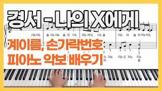 경서 나의 X에게 피아노 악보 계이름 손가락번호 배우기 KyoungSeo Dear my X Piano cover