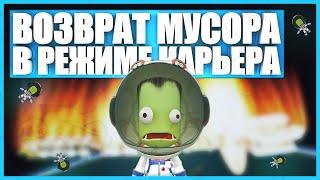 Космический мусор возвращается на Кербин! #Dzheo