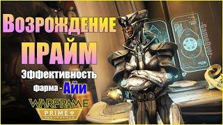 [Warframe] Событие ВОЗРОЖДЕНИЕ Прайм. Товары Варзии. Эффективность фарма Айи 2021.