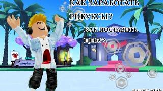 Как поставить цену? | starving artists / голодающие художники | Roblox [СУБТИТРЫ]