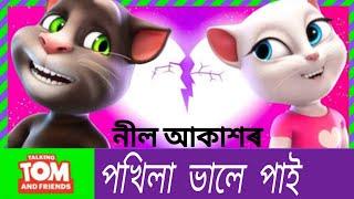 Pokhila by Neel Akash [Talking Tom Version] New Assamese Song 2019