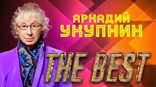 Укупник - The Best | Сборник лучших хитов Аркадия Укупника!