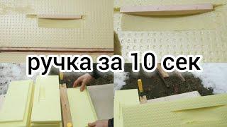 УЛЕЙ ЭППС. КАК СДЕЛАТЬ РУЧКИ В КОРПУСАХ. BEEKEEPING. BEE. ПЧЕЛОВОДСТВО. БДЖIЛЬНИЦТВО.