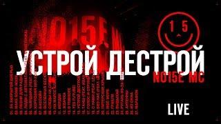 Noize MC — Устрой Дестрой! (LIVE)