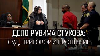 Дело Рувима Стукова (Ruvim Stukov): суд, приговор и прощение