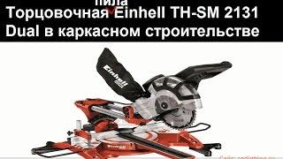 Торцовочная пила для строительства каркасного дома своими руками (Einhell TH-SM 2131 Dual)