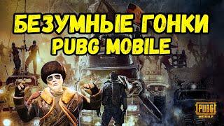 БЕЗУМНЫЕ ГОНКИ in PUBG MOBILE