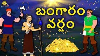 Telugu Stories - బంగారం వర్షం | Rain of Gold | Telugu Kathalu | Moral Stories | Koo Koo TV