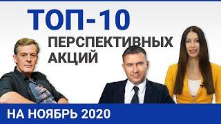 Топ 10 перспективных акций на ноябрь 2020