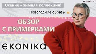 Обзор осенне-зимней коллекции EKONIKA. Новогодние образы!