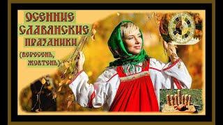 СЛАВЯНСКИЕ ПРАЗДНИКИ ОСЕНИ.SLAVIC AUTUMN HOLIDAYS.#славяне##русь#история#славянские праздники#