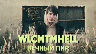 WLCMTMHELL - ВЕЧНЫЙ ПИР/ETERNAL FEAST (Official Music Video) 