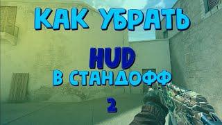 КАК УБРАТЬ HUD В Standoff 2 0.12.1!?!?| Без програм.