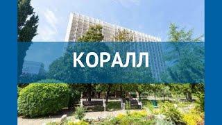 КОРАЛЛ 3* Россия Сочи обзор – отель КОРАЛЛ 3* Сочи видео обзор