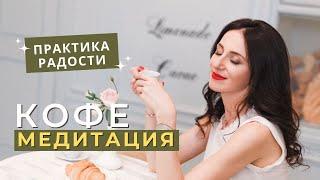 Кофе медитация | МЕДИТАЦИЯ РАДОСТИ 