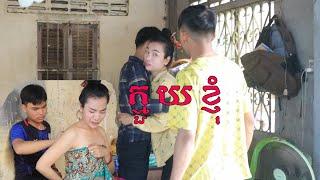 រឿងអប់រំខ្លី-ក្មួយខ្ញុំ-khmer short Film  [ក្រុមនិស្ស័យកំពង់ស្ពឺ]