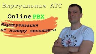 Виртуальная АТС OnlinePBX. Маршрутизация по номеру звонящего (АОНу).