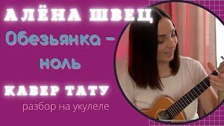 ОБЕЗЬЯНКА-НОЛЬ  (Кавер ТАТУ) - Алёна Швец | разбор на укулеле