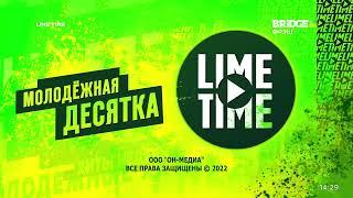 Окончание Lime Time с часами BRIDGE Фрэш (16.05.2022)