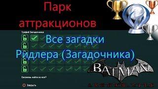 Платиновый путь  / Batman Arkham City №22 / Парк аттракционов Все загадки Ридлера (Загадочника)