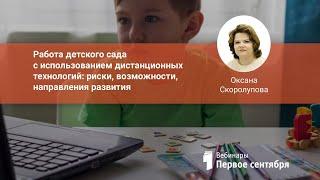 Работа детского сада с использованием дистанционных технологий: риски, возможности, направления р...