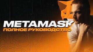 Как пользоваться Metamask (от А до Я) | Обзор кошелька Метамаск | Где хранить криптовалюту