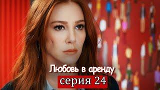 Любовь в аренду | серия 24 (русские субтитры) Kiralık aşk